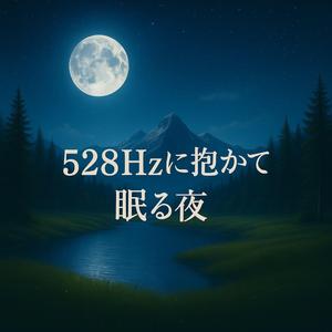 まどろみの中の透明なひかり