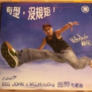 有型没规矩 Beat I