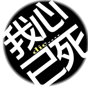 我心已死