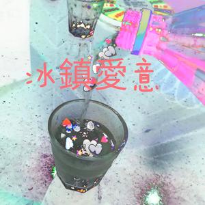 冰 鎮 愛 意