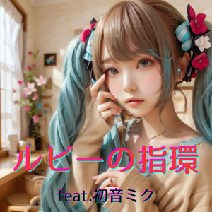 ルビーの指環 (feat. 初音ミク) [Cover]