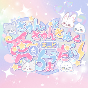 きゅんきゅんときめく愛をもっとちょうだい！