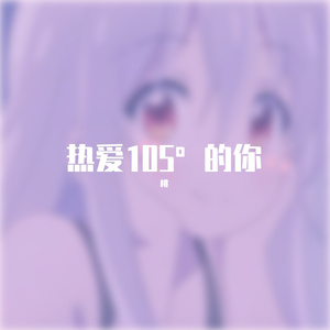 热爱105°的你