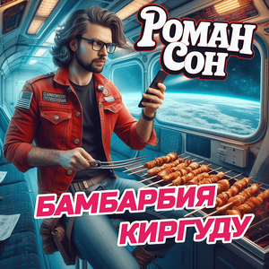 Бамбарбия киргуду