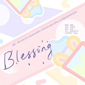 Blessing（生日版）