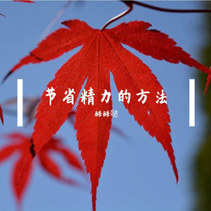 节省精力的方法