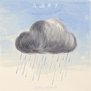 灰调雨天（prod.MIOTOKI)