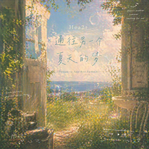 通往另一个夏天的梦