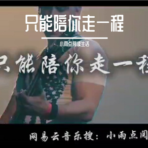 只能陪你走一程 伴奏