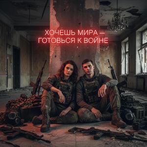 Хочешь мира готовься к войне