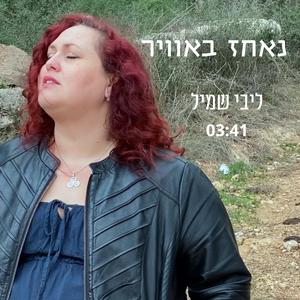 נאחז באוויר