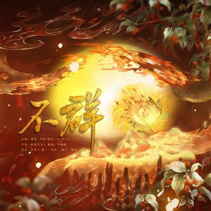 不群（翻自：周深）