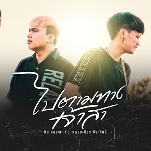 ไปตามทางเจ้าสา