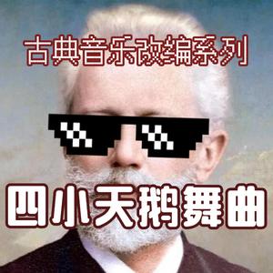 四小天鹅舞曲（小提琴版）