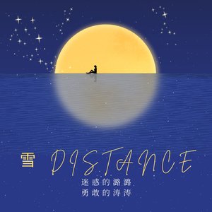 雪 DISTANCE