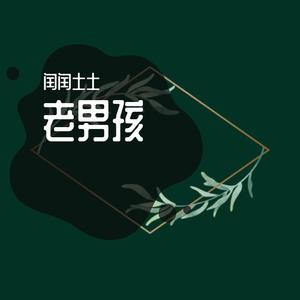 老男孩