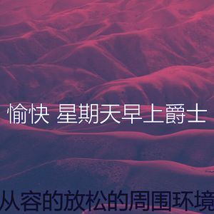 优美轻松的周日器乐