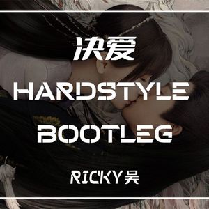 决爱(Ricky吴 HardStyle Bootleg)