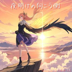夜明けの向こう側