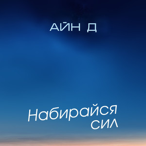 Набирайся сил