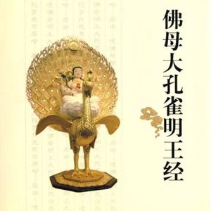 孔雀明王咒（开成寺）