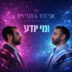 ומי יודע
