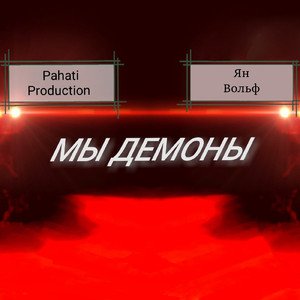 Мы демоны
