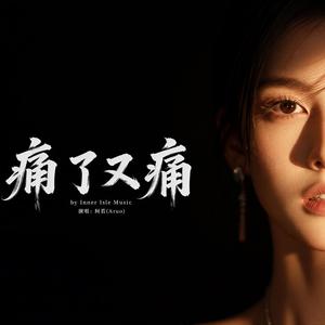 痛了又痛