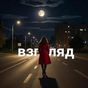 Взгляд