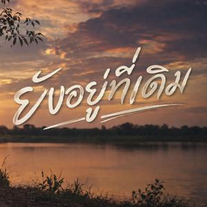 ยังอยู่ที่เดิม