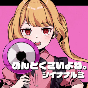 めんどくさいよね。 (Instrument)