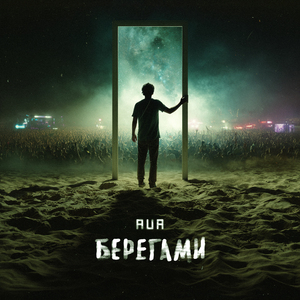 Берегами