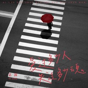 爱过多少人失过多少魂