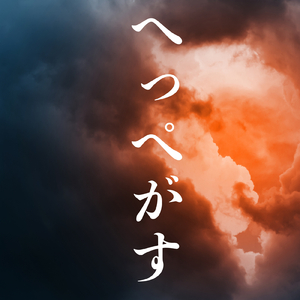 へっぺがす (Original Ver)