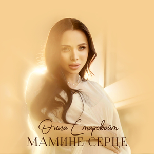 Мамине серце