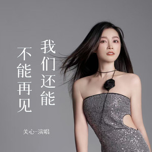 我们还能不能再见 (Live合唱版)