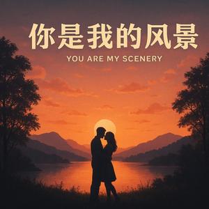 你是我的风景