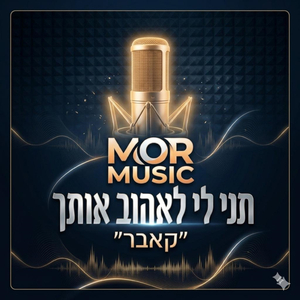 תני לי לאהוב אותך