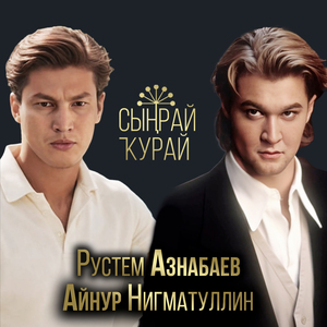 Сыңрай ҡурай