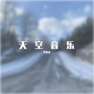 《音乐天空》