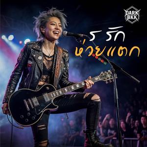 ร รักห่วยแตก (Female Rock Version)