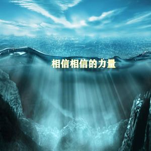 相信相信的力量