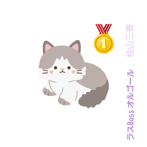 ラスBoss (オルゴール)