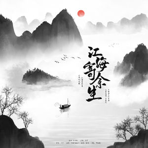 《江海寄余生》