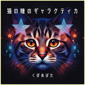猫の瞳のギャラクティカ