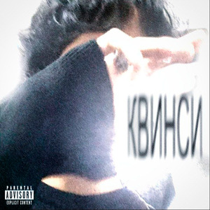 Квинси