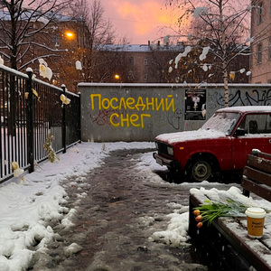 Последний снег (Vocal Version)
