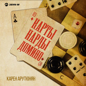 Карты, нарды, домино