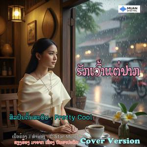 ຮັກເວົ້າແຕ່ປາກ - ຮ້ອງໂດຍ ເອໄອ
