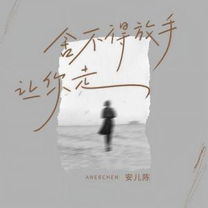 舍不得放手让你走